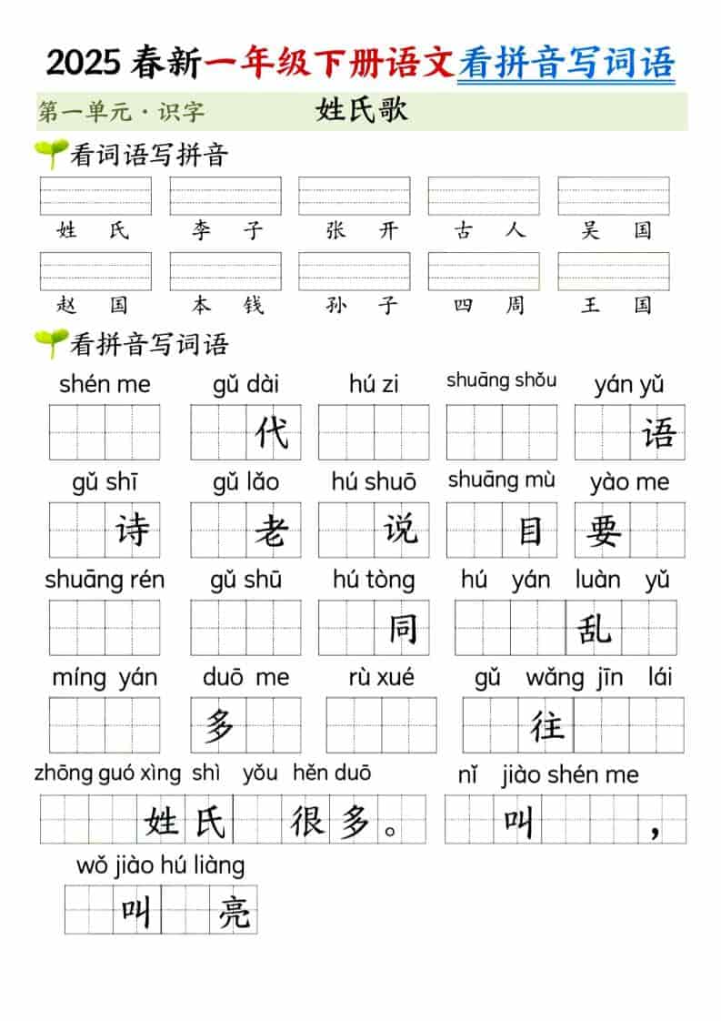 一年级下语文看拼音写词语（第一单元）