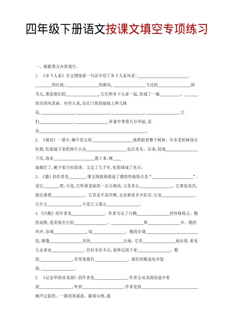 四年级下语文按课文填空专项练习-54资源网