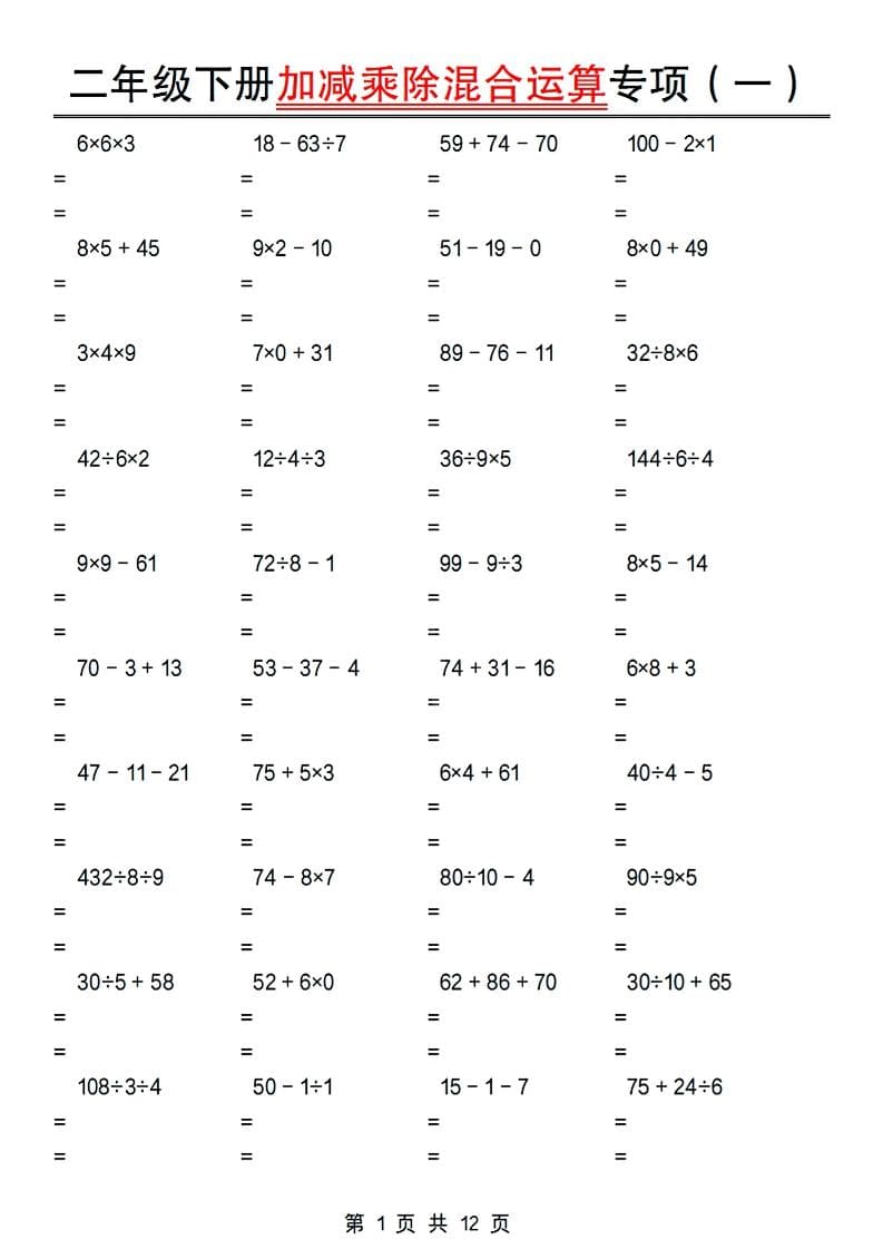 二年级下数学加减乘除混合运算专项-54资源网