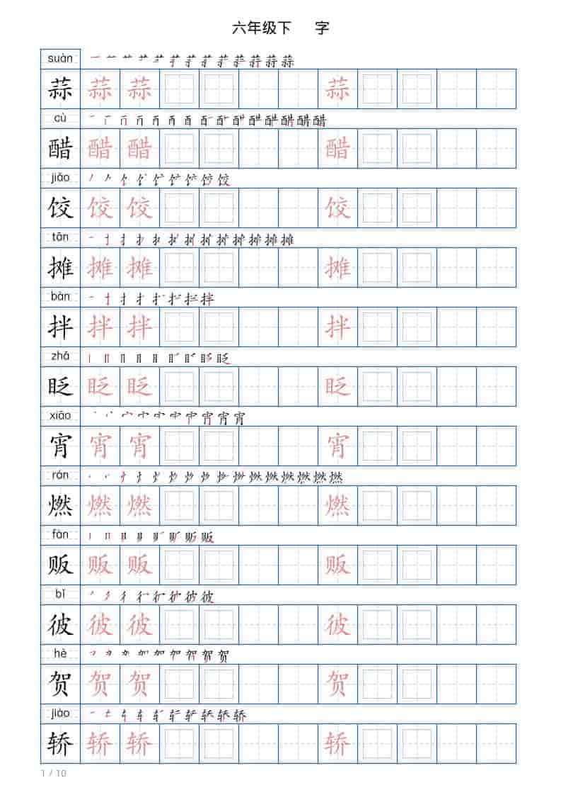 六年级下语文写字帖(120字)-54资源网