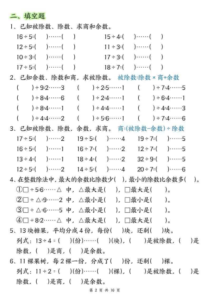 二年级下数学常考重点易错专项《有余数的除法填空》