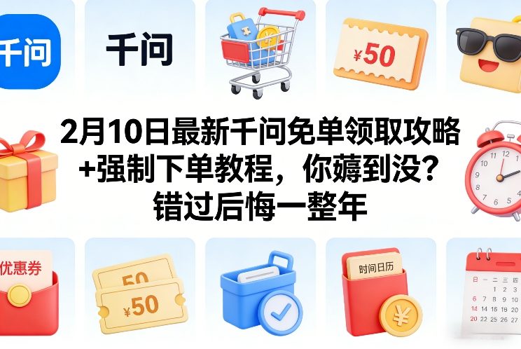 2月10日最新千问免单领取攻略+强制下单教程，你薅到没？错过后悔一整年-54资源网