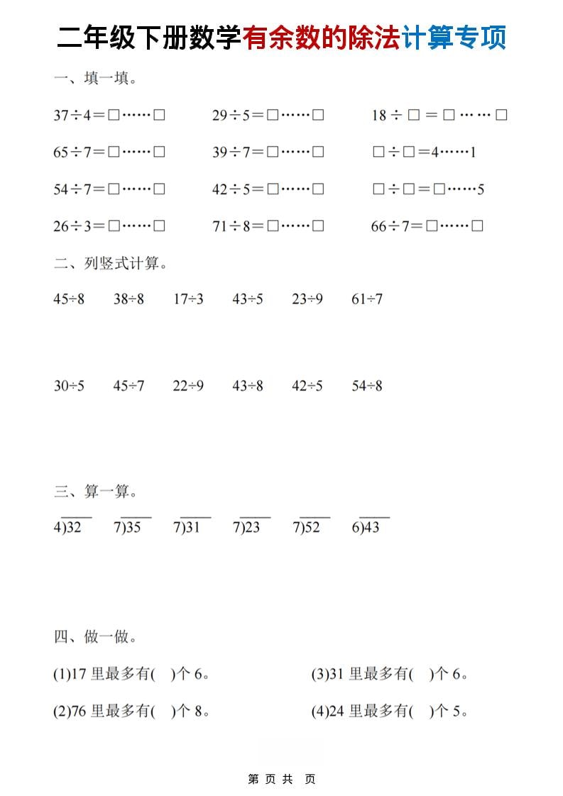 二年级下数学《有余数的除法》计算19套-54资源网