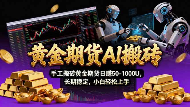 （17375期）【黄金期货AI搬砖】AI操盘手技术Vegas交易技术+聪明软件， 黄金期货日赚50-1000U， 长期稳定-54资源网