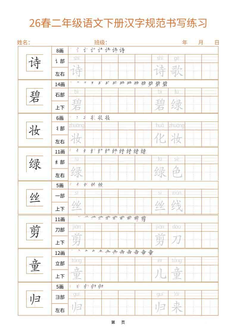 26春二年级语文下册汉字规范书写字帖（共32页）-54资源网