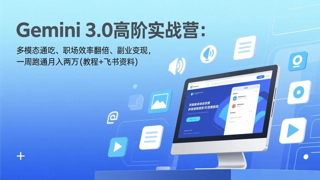 （17386期）Gemini 3.0高阶实战营：多模态通吃、职场效率翻倍、副业变现，一周跑通月入两万(教程+飞书资料)-54资源网
