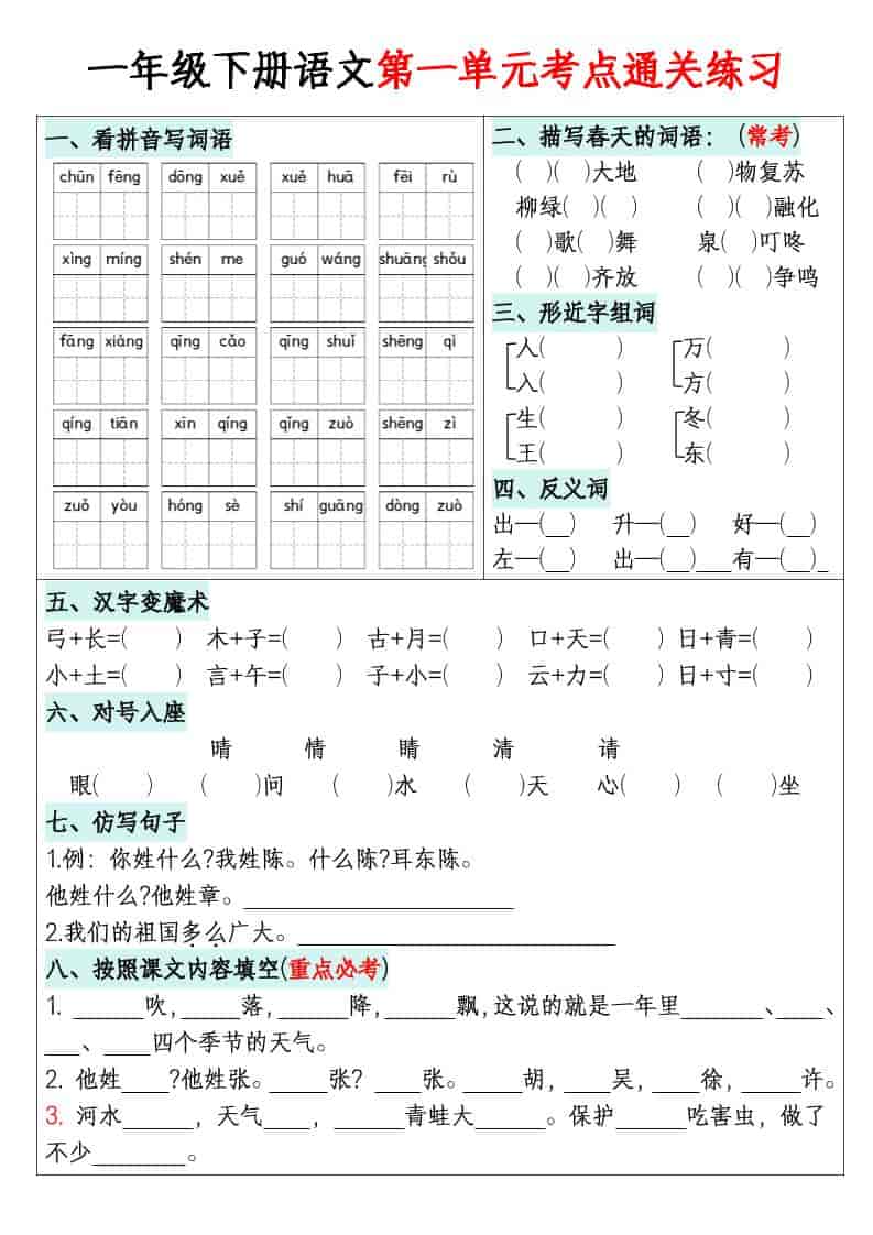 一年级下语文1-8单元考点通关练习-54资源网