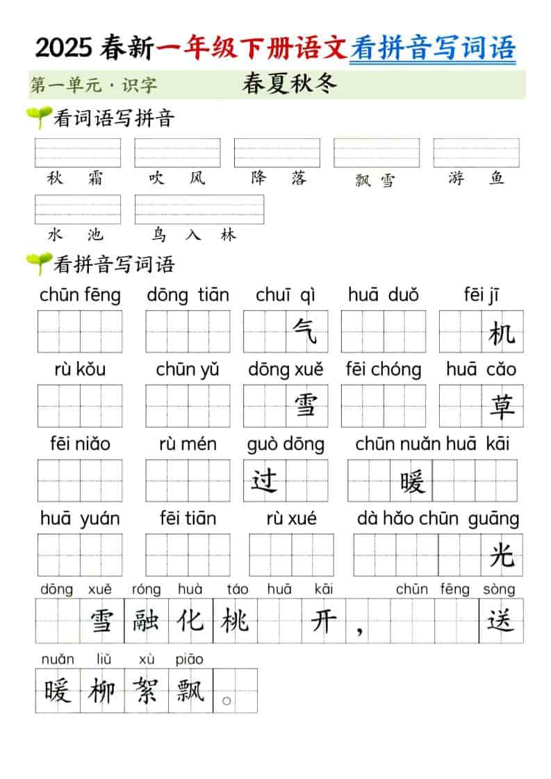 一年级下语文看拼音写词语（第一单元）-54资源网