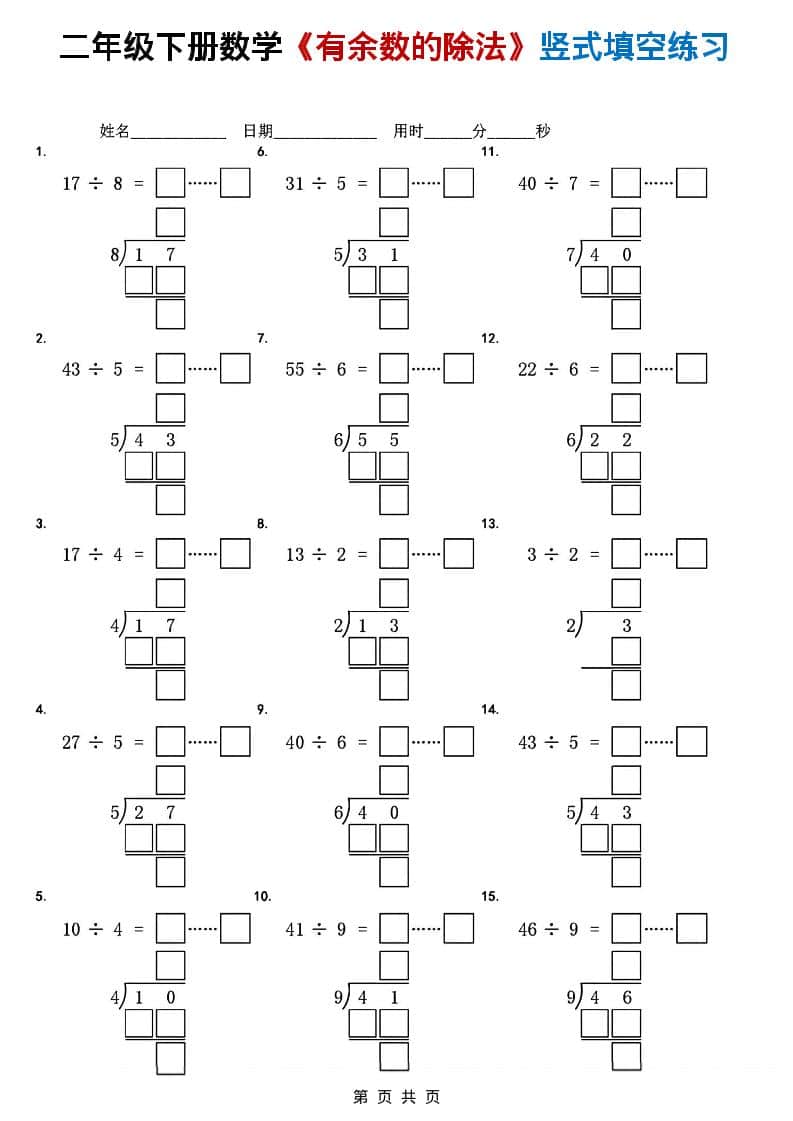 二年级下数学《有余数的除法》竖式填空练习-54资源网