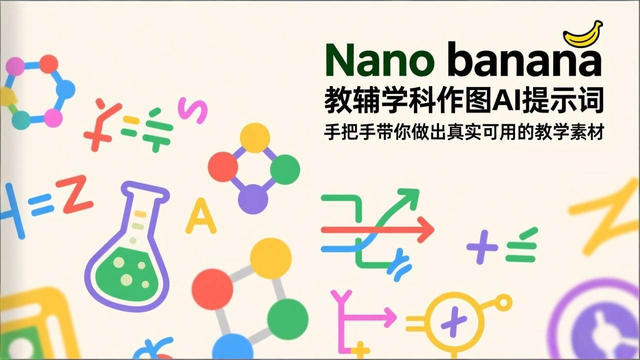 （17373期）Nano banana 教辅学科作图AI提示词，手把手带你做出真实可用的教学素材-54资源网