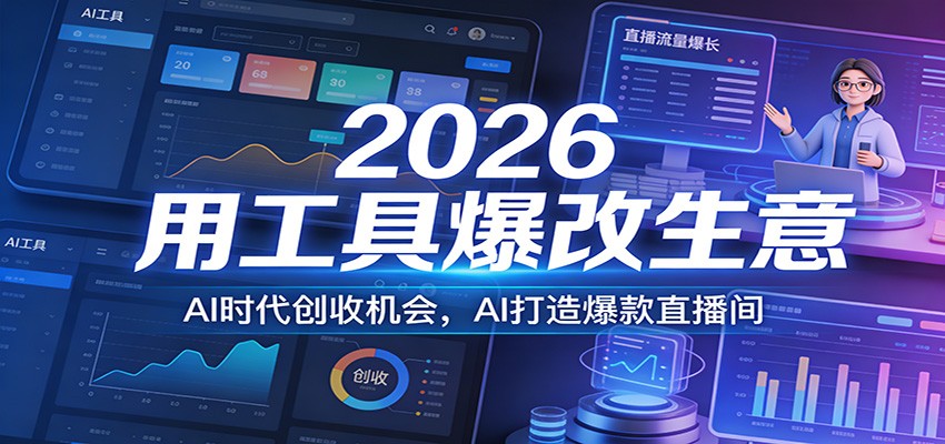 2026用工具爆改生意，AI时代创收机会，AI打造爆款直播间-54资源网