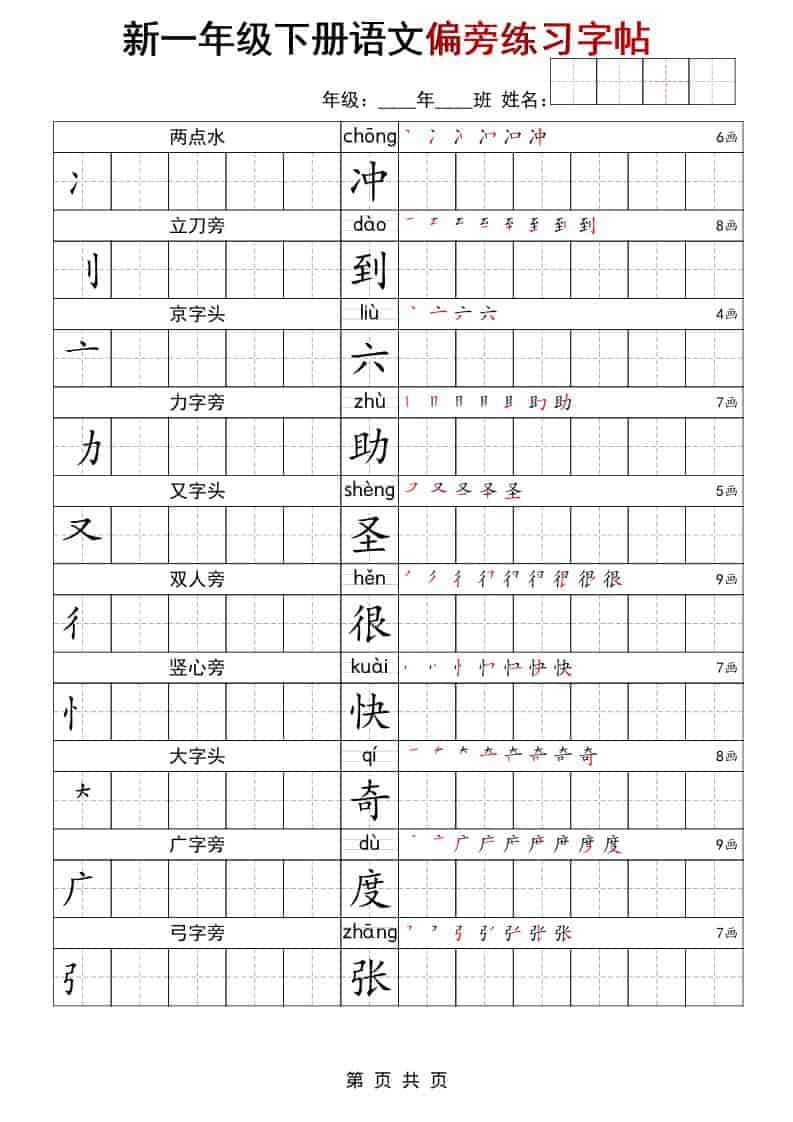 一年级下语文偏旁练习字帖-54资源网