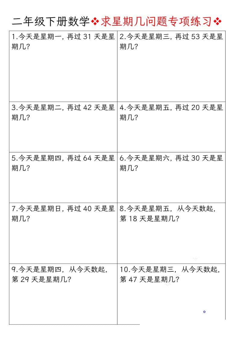 二年级下数学求星期几问题专项练习-54资源网