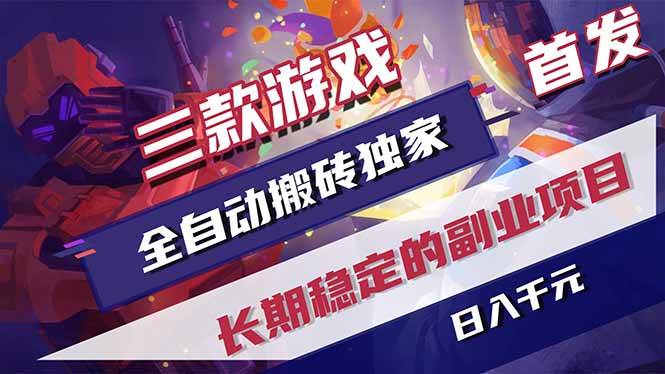 （17387期）三款游戏全自动搬砖独家首发，日入千元，长期稳定的副业项目！-54资源网