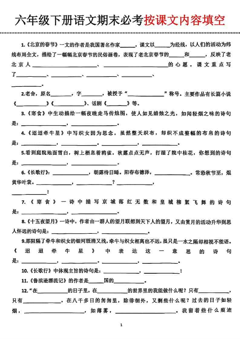 六年级下语文期末必考按课文内容填空-54资源网
