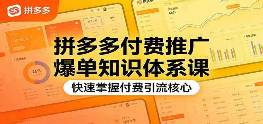 拼多多付费推广爆单知识体系课，快速掌握付费引流核心-54资源网
