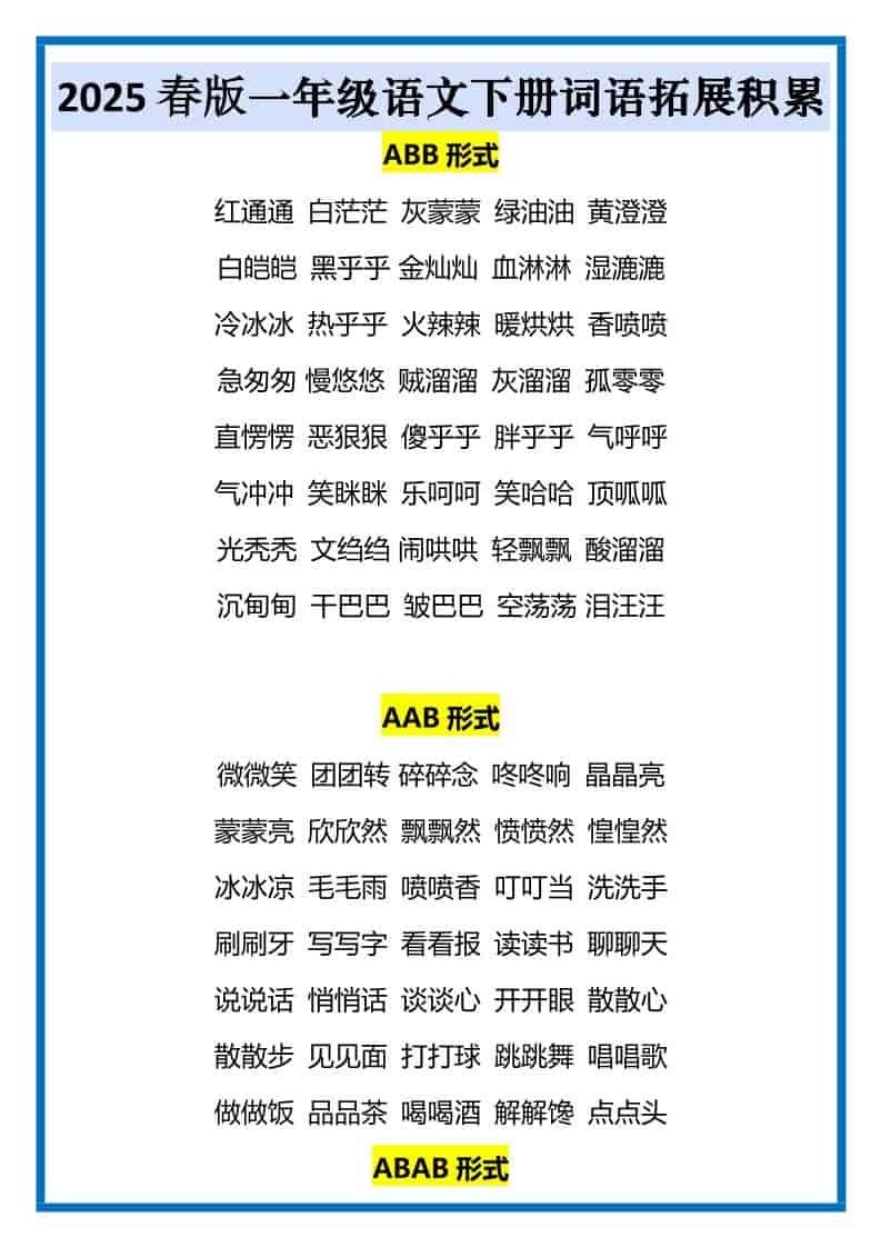 一年级下语文词语拓展积累-54资源网