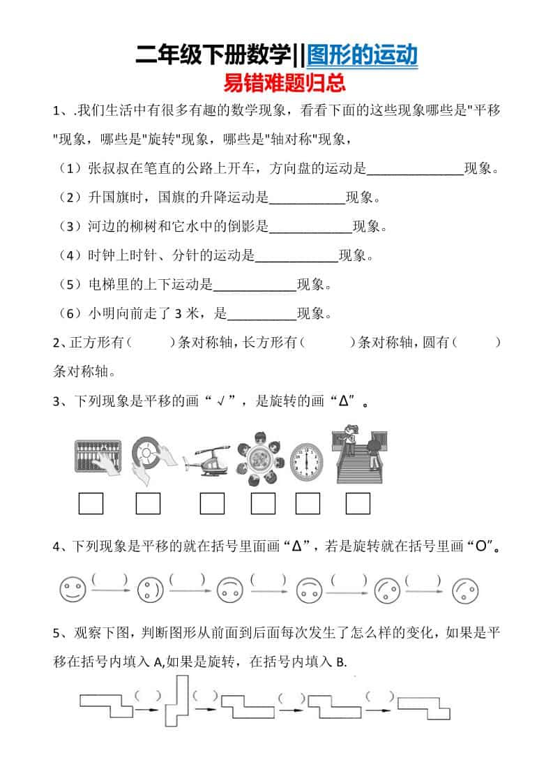 二年级下数学图形运动易错难题归总-54资源网