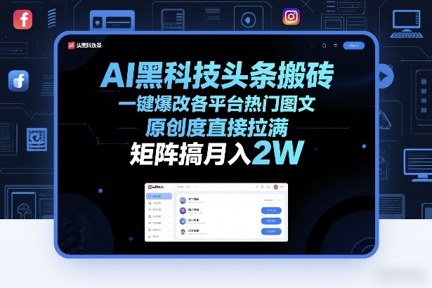 AI黑科技头条搬砖，一键爆改各平台热门图文，原创度直接拉满，矩阵搞月入2W+【揭秘】-54资源网
