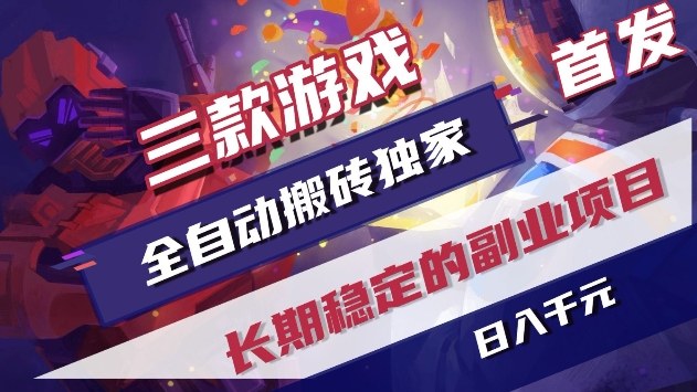 三款游戏全自动搬砖独家首发，日入1k+，全自动无需人工操作，长期稳定的副业项目【揭秘】-54资源网