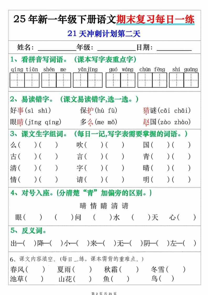 一年级下语文期末复习每日一练