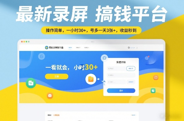 最新录屏搞钱平台，操作简单，一看就会，一小时30+，号多一天3张+，收益秒到【揭秘】-54资源网