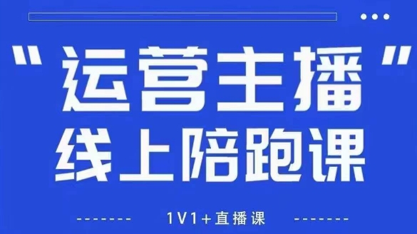 猴帝1600线上课，拉爆自然流，做懂流量的主播，新规政策下，自然流破圈攻略【更新26年2月】-54资源网