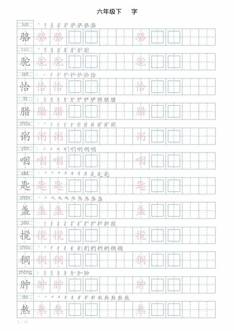六年级下语文写字帖(120字)