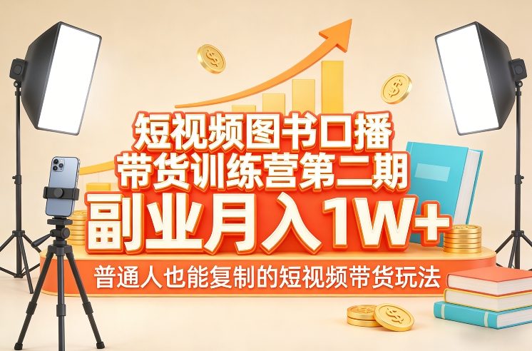 短视频图书口播带货训练营第二期，副业月入1W＋，普通人也能复制的短视频带货玩法-54资源网