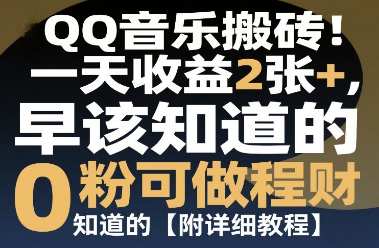 QQ音乐搬砖！一天收益2张+，0粉可做，“闷声发小财”早该知道的【附详细教程】-54资源网