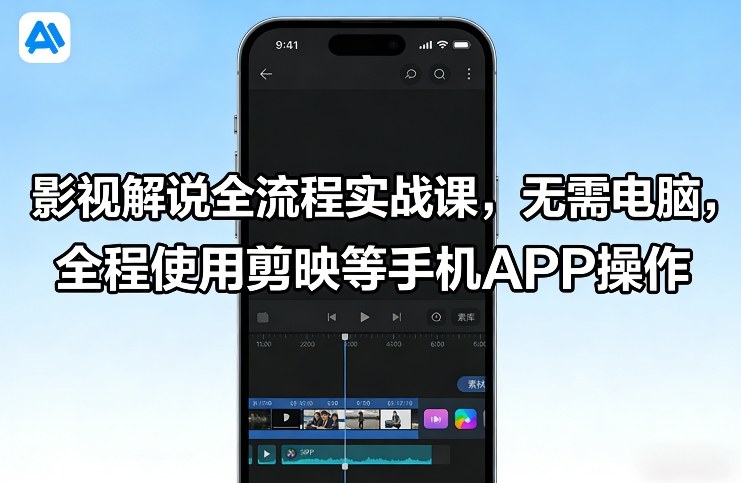 影视解说全流程实战课,无需电脑,全程使用剪映等手机APP操作-54资源网