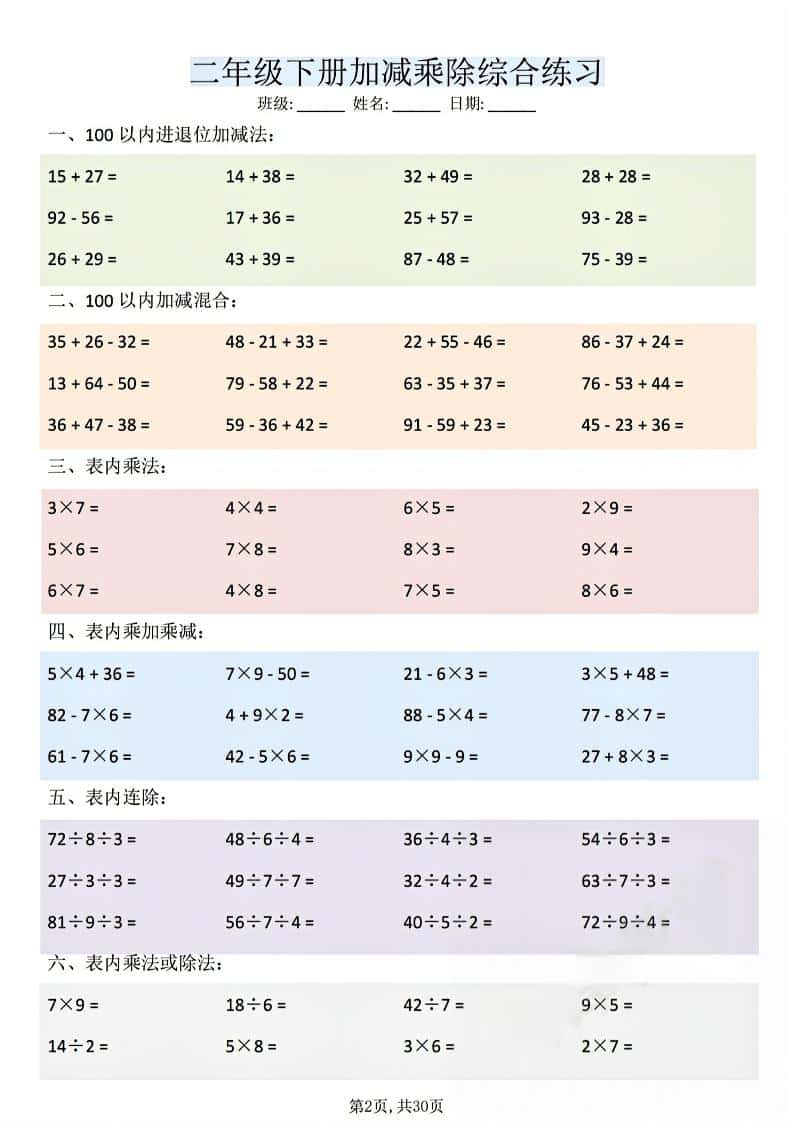 二年级下数学加减乘除综合练习