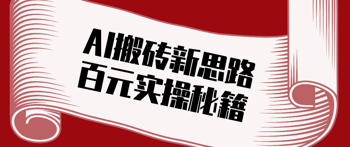 头条AI搬砖新思路！利用AI自动剪辑原创视频，日均收益100+的实操秘籍-54资源网