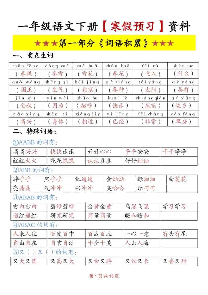 一年级下语文寒假预习资料-54资源网