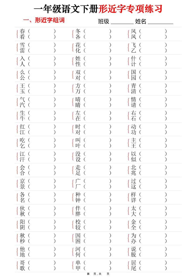 一年级下语文形近字专项练习（含答案16页）-54资源网