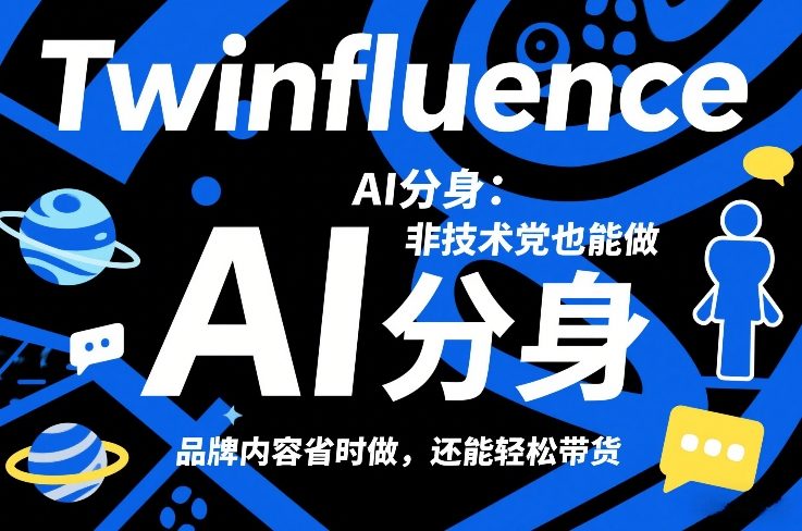 Twinfluence AI分身：非技术党也能做，品牌内容省时做，还能轻松带货-54资源网