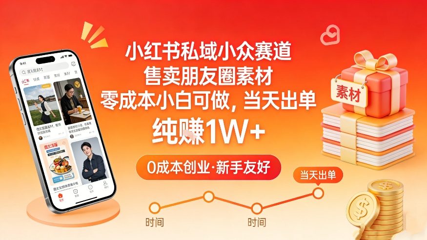 小红书私域小众赛道,售卖朋友圈素材,零成本小白可做,当天出单,月入1W+-54资源网