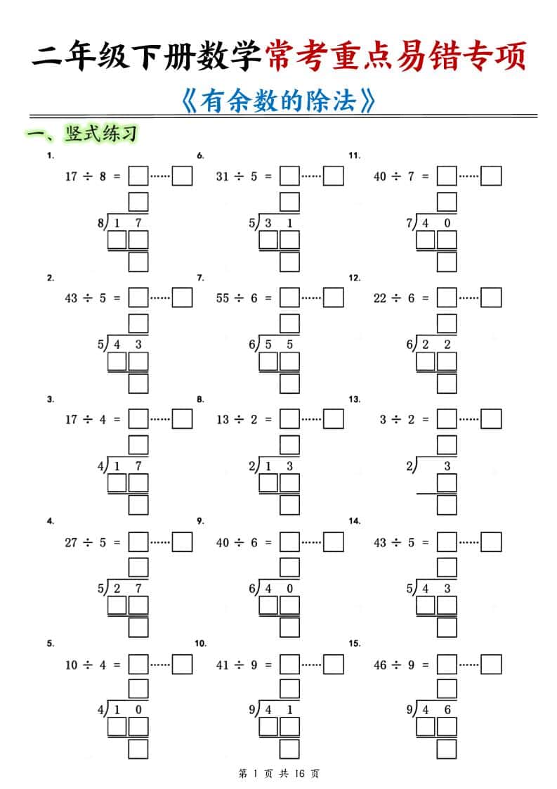 二年级下数学常考重点易错专项《有余数的除法填空》-54资源网
