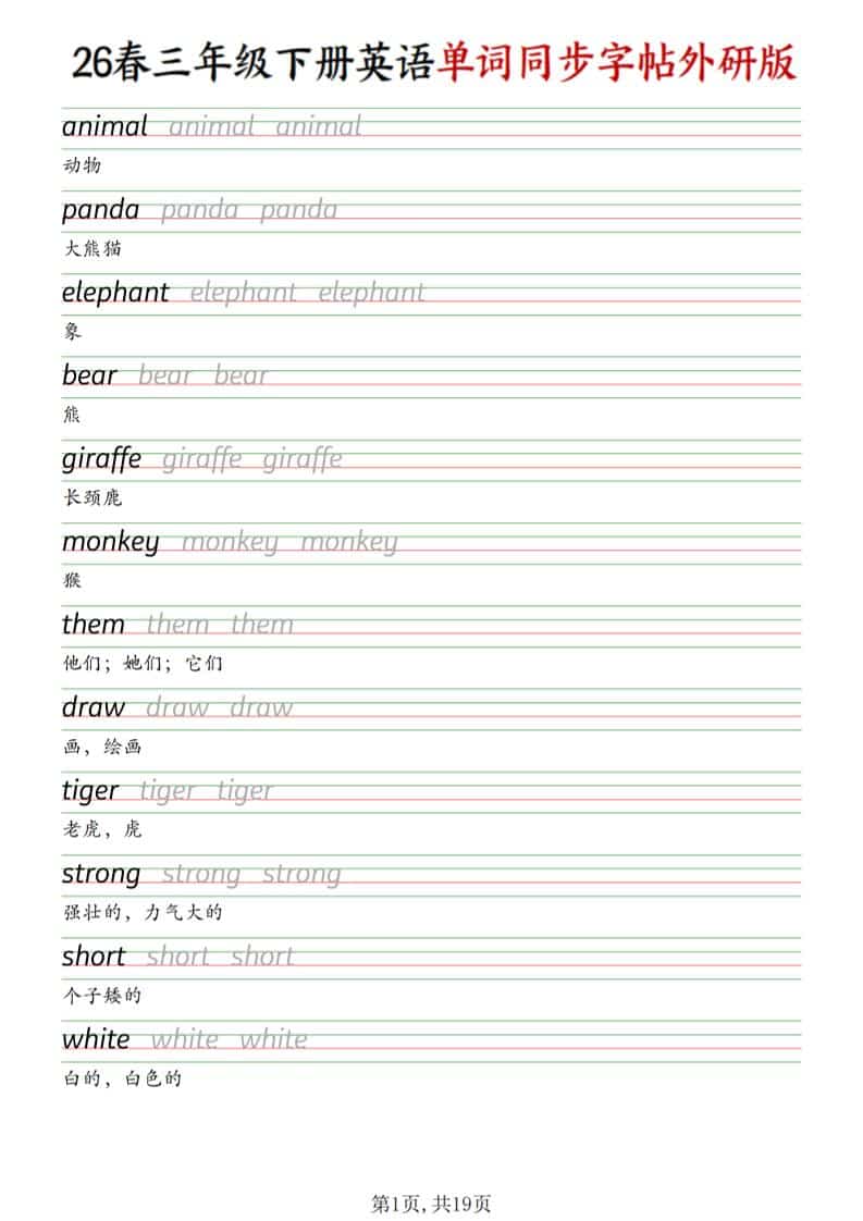 三年级下英语同步单词字帖《外研版》-54资源网