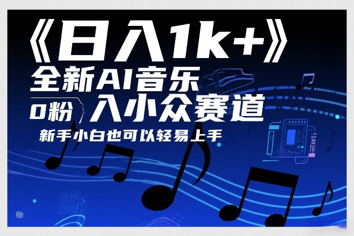 日入1k+，全新AI音乐入小众赛道，0粉上车，新手小白也可以轻易上手【揭秘】-54资源网