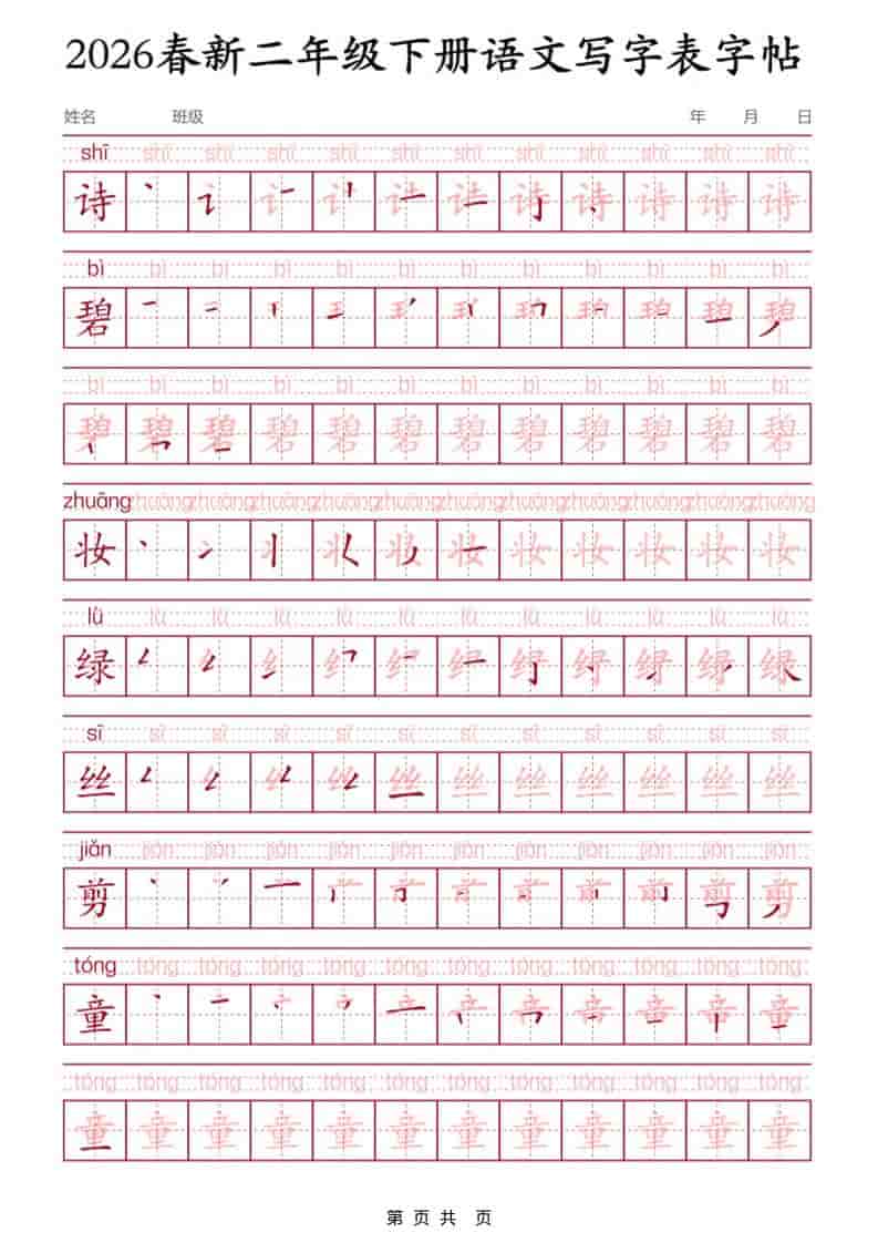 二年级下语文写字表字帖3-54资源网