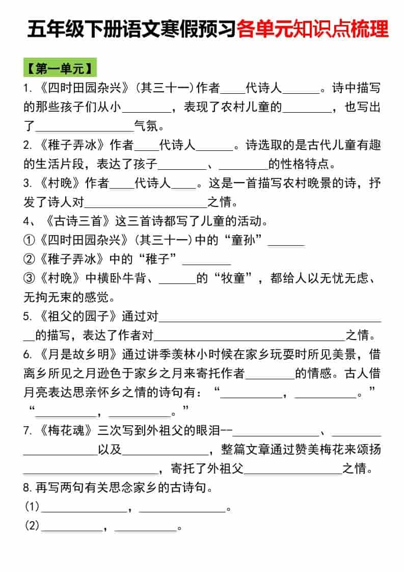 五年级下语文寒假预习各单元知识点梳理-54资源网